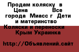 Продам коляску 2в1 › Цена ­ 10 000 - Все города, Миасс г. Дети и материнство » Коляски и переноски   . Крым,Украинка